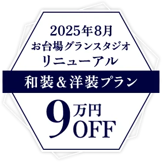2025年8月お台場グランスタジオリニューアル
