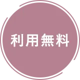 利用無料