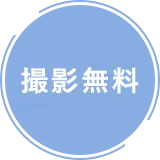 撮影無料