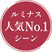 ルミナス人気No.1シーン