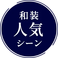 和装人気シーン
