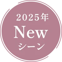 2025年Newシーン