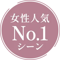 女性人気No.1シーン