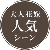 大人花嫁人気シーン