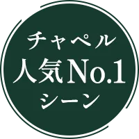 チャペル人気No.1シーン