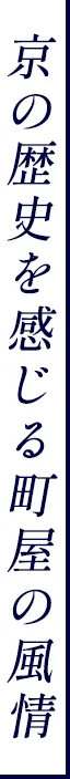 京の歴史を感じる町家の風情