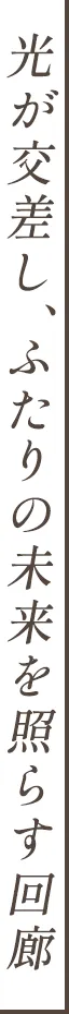 光が交差し2人の未来を照らす回廊