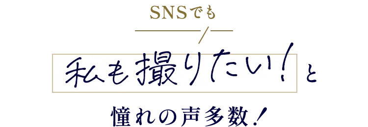SNSでも私も撮りたい憧れの声多数！