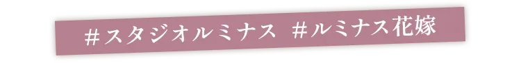 #スタジオルミナス　#ルミナス花嫁