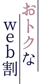 おトクなweb割