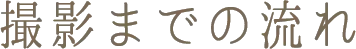 撮影までの流れ