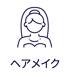 ヘアメイク