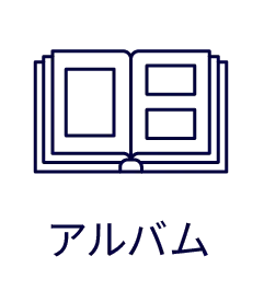 アルバム
