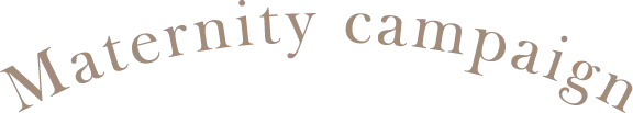 マタニティ応援キャンペーン