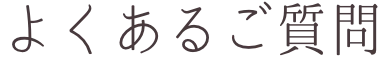 よくあるご質問
