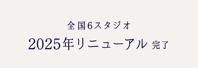 全国6スタジオ2025年リニューアル完了
