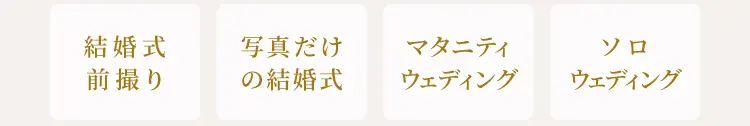 結婚式前撮り、写真だけの結婚式、マタニティウェディング、ソロウェディング