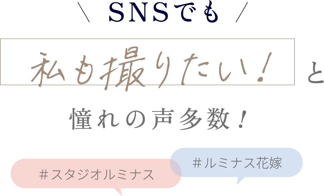SNSでも私も撮りたいと憧れの声多数！