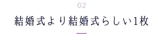 結婚式より結婚式らしい1枚