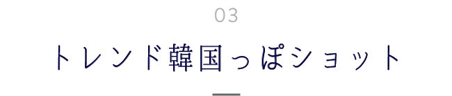 トレンド韓国っぽショット