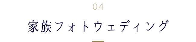 家族フォトウェディング