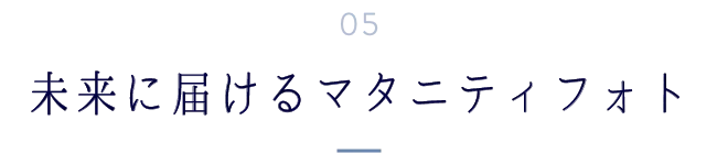 未来に届けるマタニティフォト