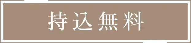 持込無料