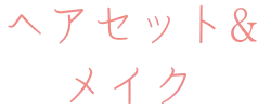 ヘアセットとメイク