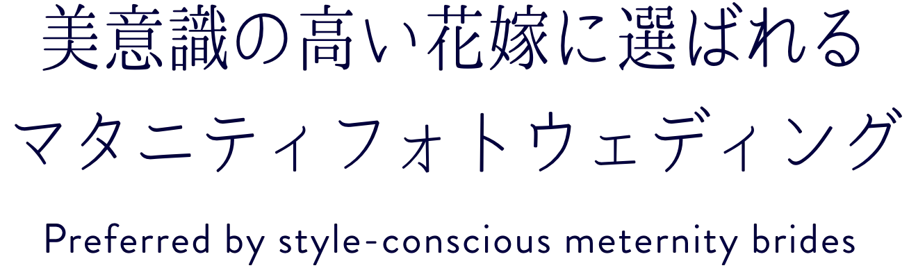 美意識の高い花嫁に選ばれるマタニティフォトウェディング