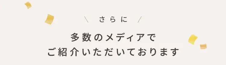 さらに多数のメディアでご紹介いただいております