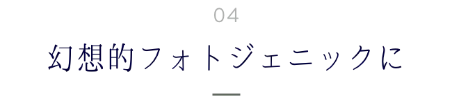 幻想的フォトジェニックに