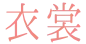 衣裳