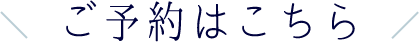 ご予約はこちら
