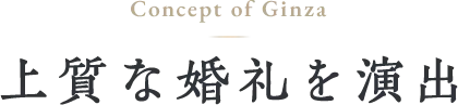 上質な婚礼を演出