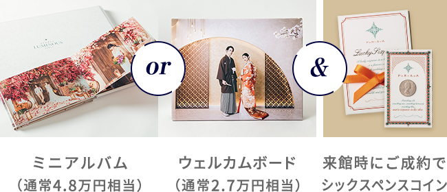 ミニアルバム（通常3万円相当）or ウェルカムボード（通常3万円相当）