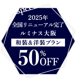 ルミナスオオサカ2024年夏リニューアル！和装＆洋装プラン50％OFF
