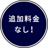 利用無料