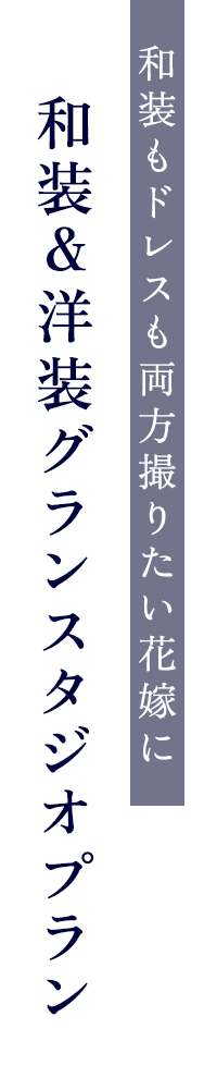 和装もドレスも両方撮りたい花嫁に 和装＆洋装グランスタジオプラン