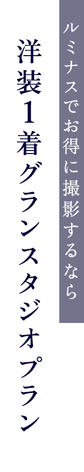 ルミナスでお得に撮影するなら 洋装1着グランスタジオプラン