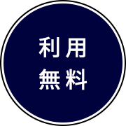 利用無料