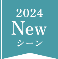 2024NEWシーン