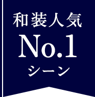 和装人気No.1シーン