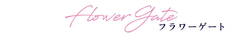フラワーゲート