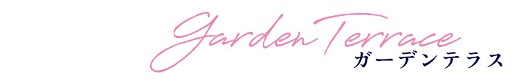 ガーデンテラス