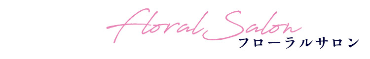 フローラルサロン