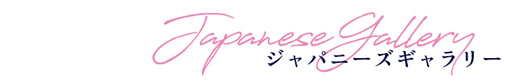 ジャパニーズギャラリー