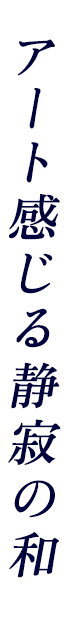 アートを感じる静寂の輪