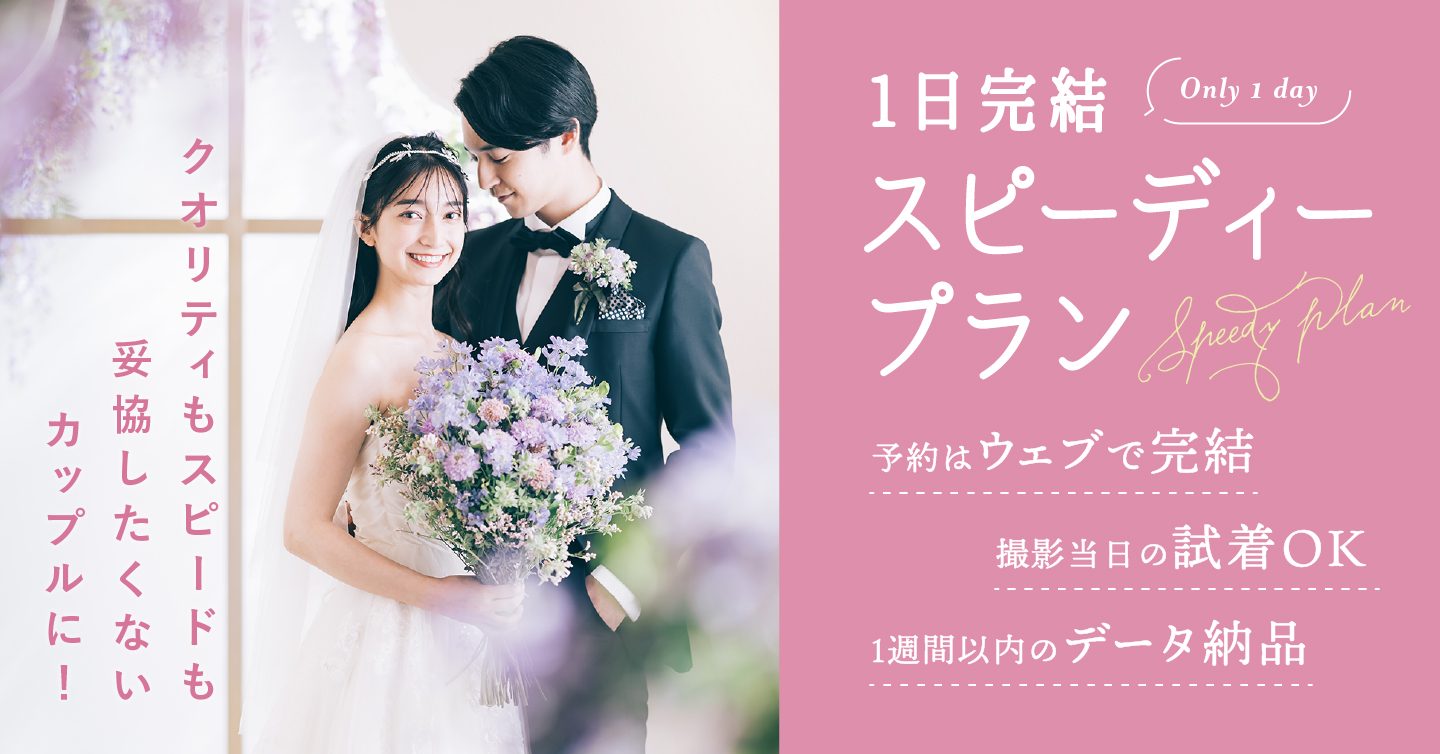 ルミナスでお得に撮影するなら 洋装1着グランスタジオプラン