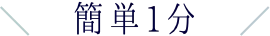 簡単1分