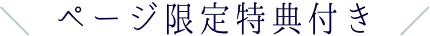 ページ限定特典付き